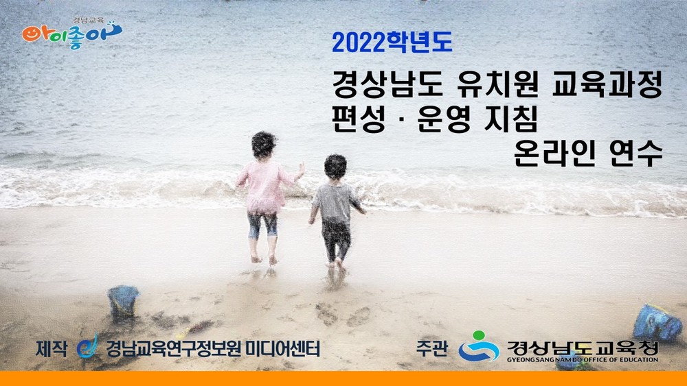 2022. 경상남도 유치원 교육과정 편성·운영 지침 온라인 연수