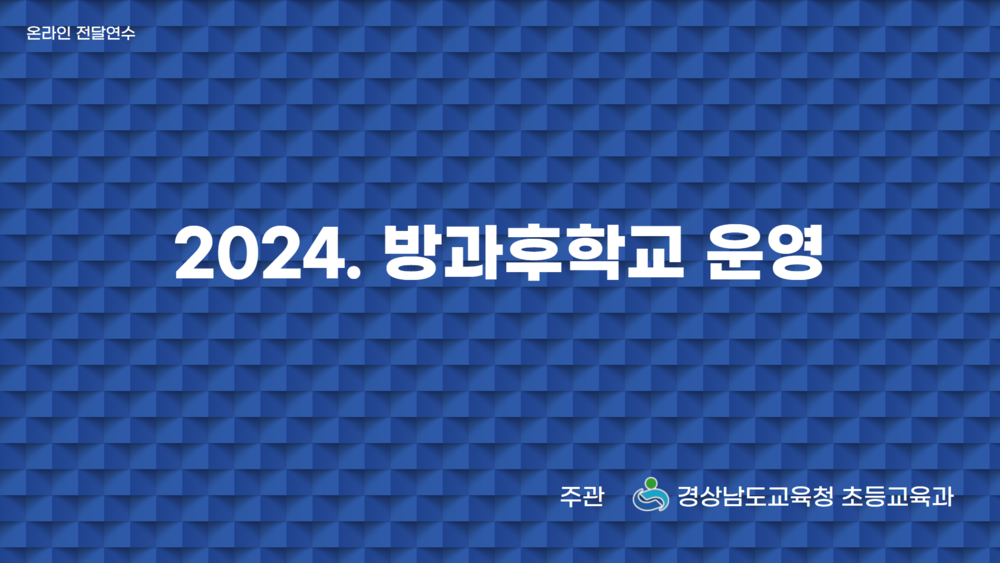 2024. 방과후학교 운영 온라인 전달연수