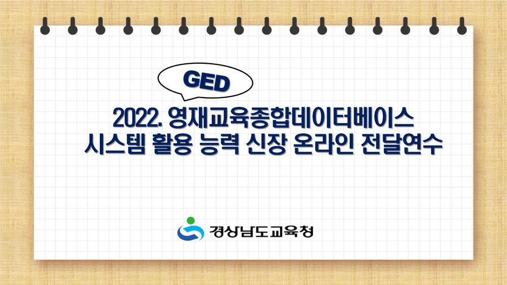 2022. GED(영재교육종합데이터베이스) 시스템 활용 능력 신장 온라인 전달연수
