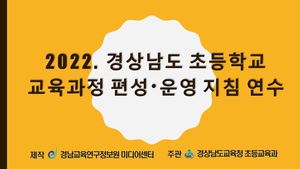 2022. 경상남도 초등학교 교육과정 편성·운영 지침 연수