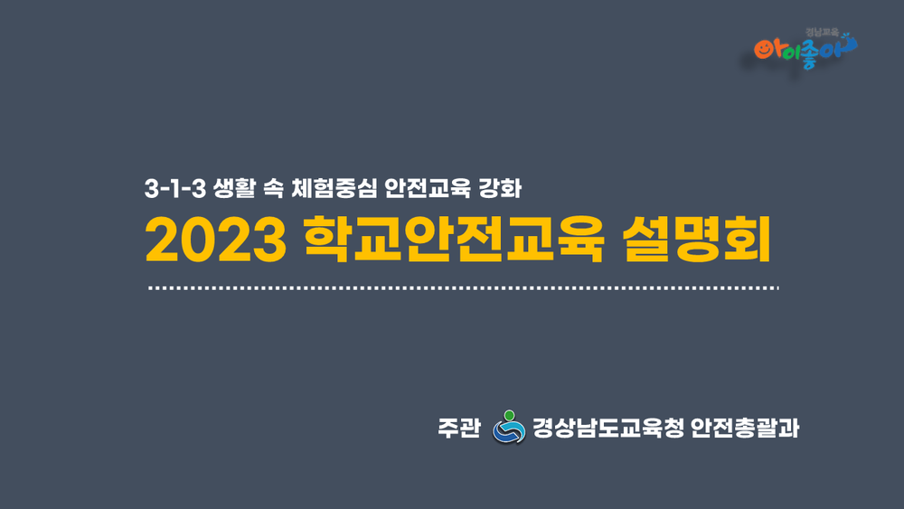 2023. 학교안전교육 온라인 설명회(학교안전책임관)