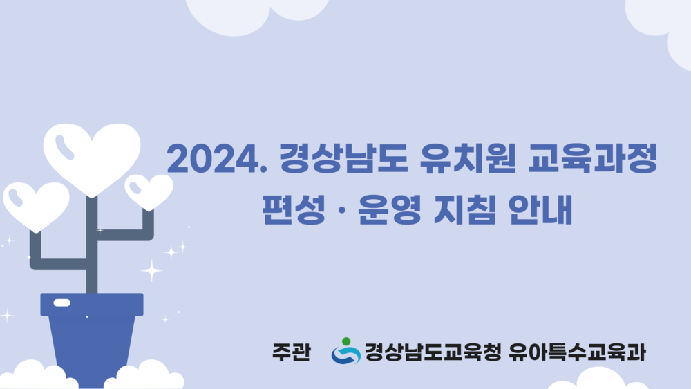 2024. 경상남도 유치원 교육과정 편성·운영 지침 안내