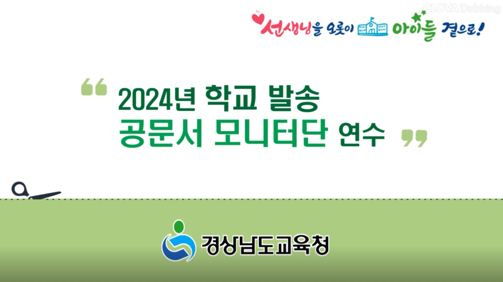 2024년 학교 발송 공문서 모니터단 연수