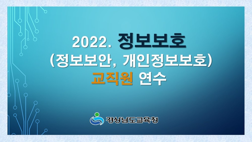 2022. 정보보호(정보보안, 개인정보보호) 교직원 연수