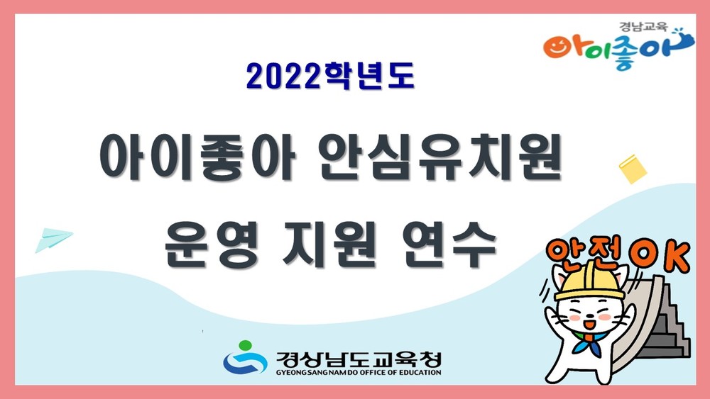 2022. 아이좋아 안심유치원 운영 지원 연수